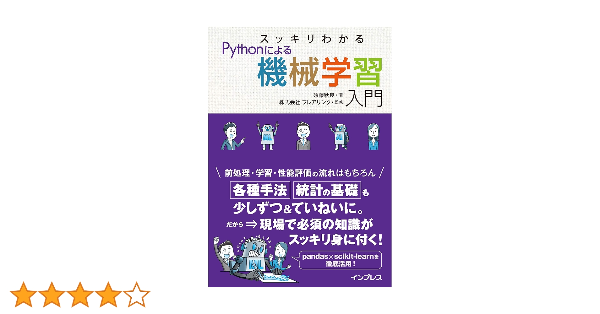 スッキリわかるPythonによる機械学習入門 (スッキリわかる入門シリーズ